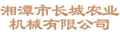 湘潭市长城农业机械有限公司_湘潭农业机械|机械及配件经营|橡胶制品销售